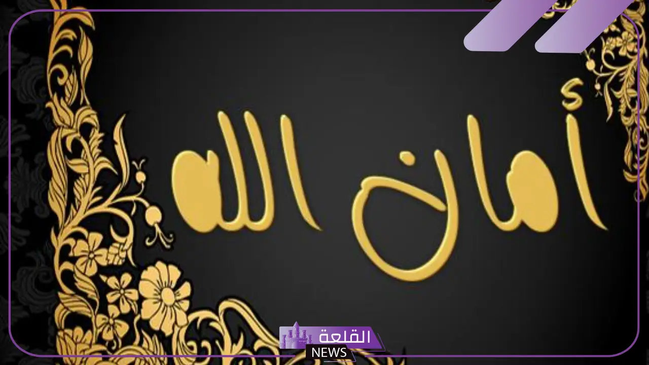 وش الرد على في امان الله.. إذا أحد قالي في أمان الله وش أرد عليه؟ 5 معنى قول في أمان الله