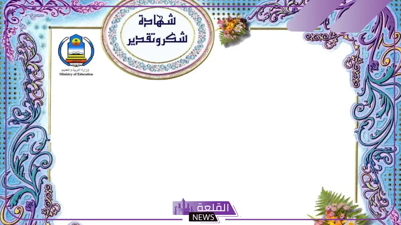 أجمل اطارات شكر جاهزة للاستخدام حديثة 2025.. براويز شهادات تقدير فارغة 24 إطار شهادة تقدير رائع
