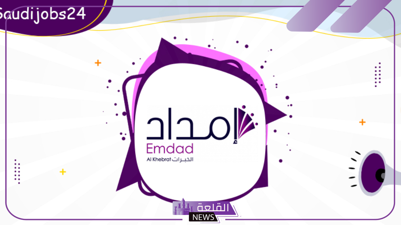 انضم الآن.. فتح باب التوظيف لدى إمداد الخبرات في جدة والرياض 5 خطوات التقديم على وظائف إمدادات