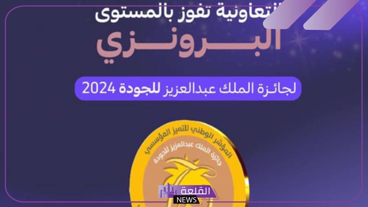 إنجاز جديد.. التعاونية للتأمين تحقق جائزة الملك عبد العزيز للجودة المرموقة