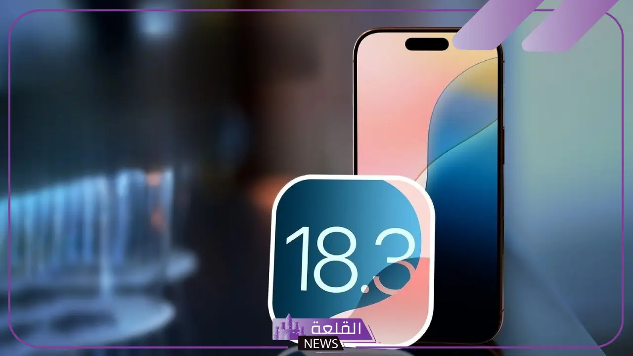مدعوم بالذكاء الاصطناعي... آبل تعلن إطلاق تحديث iOS 18.3 الجديد 5 آبل تعلن إطلاق تحديث iOS 18.3.. تعرف على أبرز المزايا الجديدة