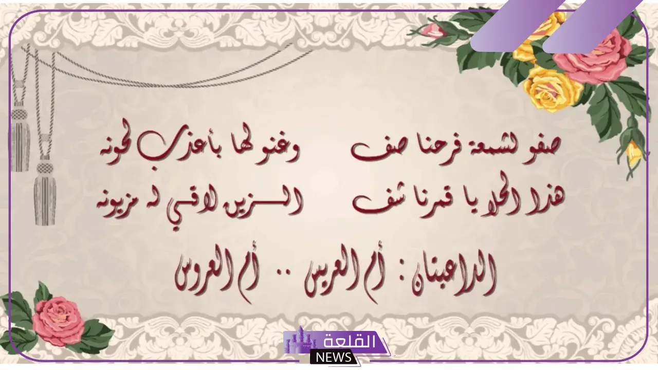 ابيات شعر زفاف مكتوبة رائعة للتهنئة بالفرح 5 أبيات شعرية للعروسين