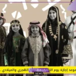 في هذه المواعيد.. عدد أيام إجازة يوم التأسيس السعودي بالهجري والميلادي