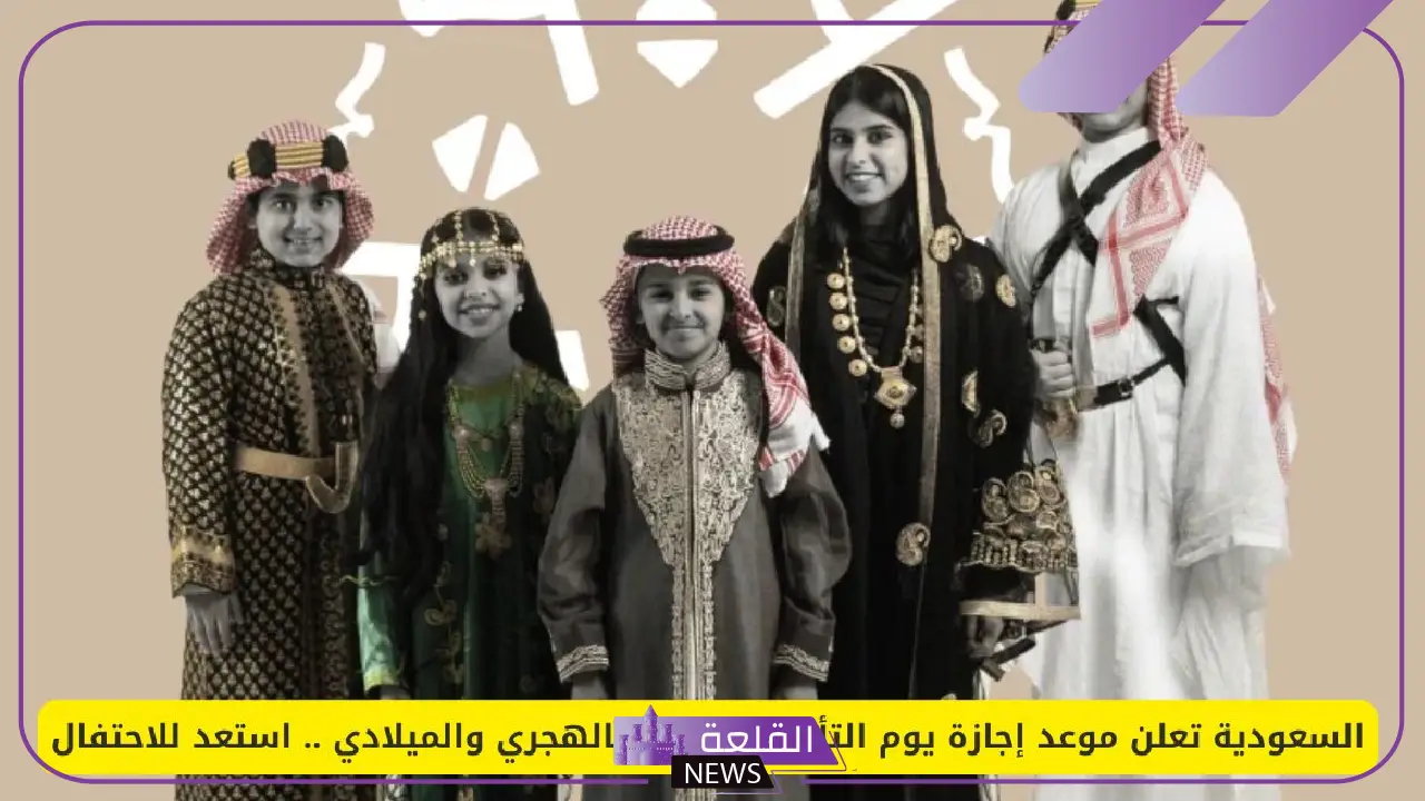 في هذه المواعيد.. عدد أيام إجازة يوم التأسيس السعودي بالهجري والميلادي