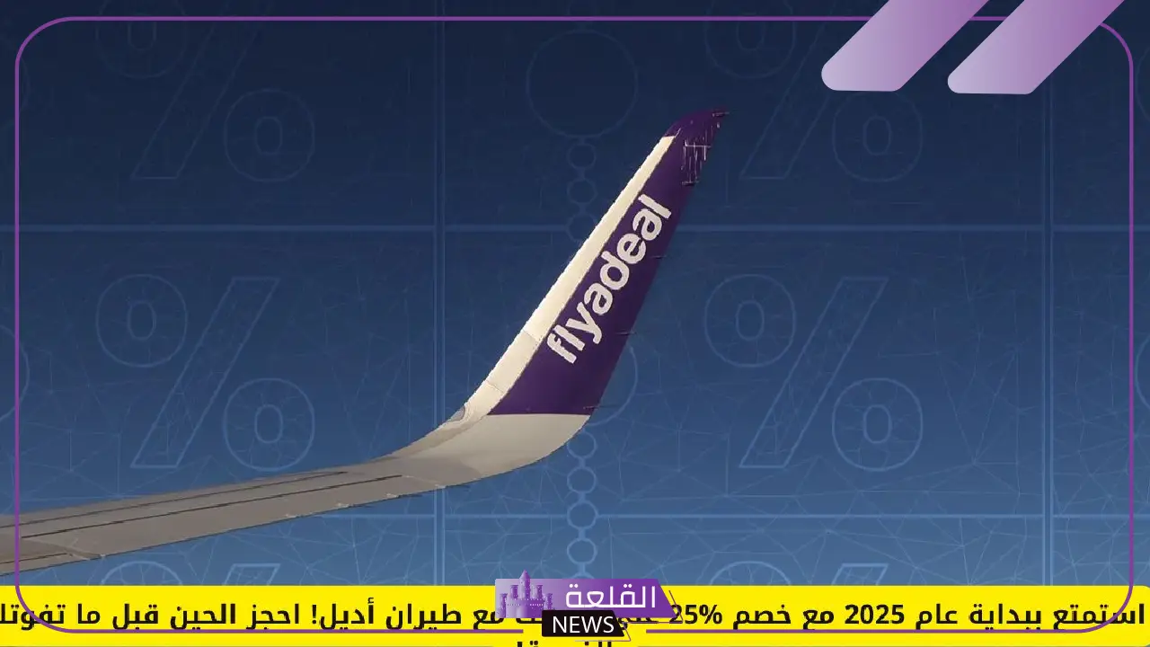 احجزها الآن.. خصم من طيران أديل على الرحلات يصل إلى 119 ريال 5 طيران أديل يعلن عن تخفيضات جديدة بمناسبة بداية العام
