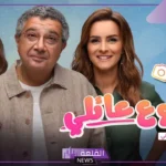 ماذا حدث؟ أحداث الحلقة الأخيرة مسلسل موضوع عائلي 3 وحقيقة دخول ماجد الكدواني للسجن