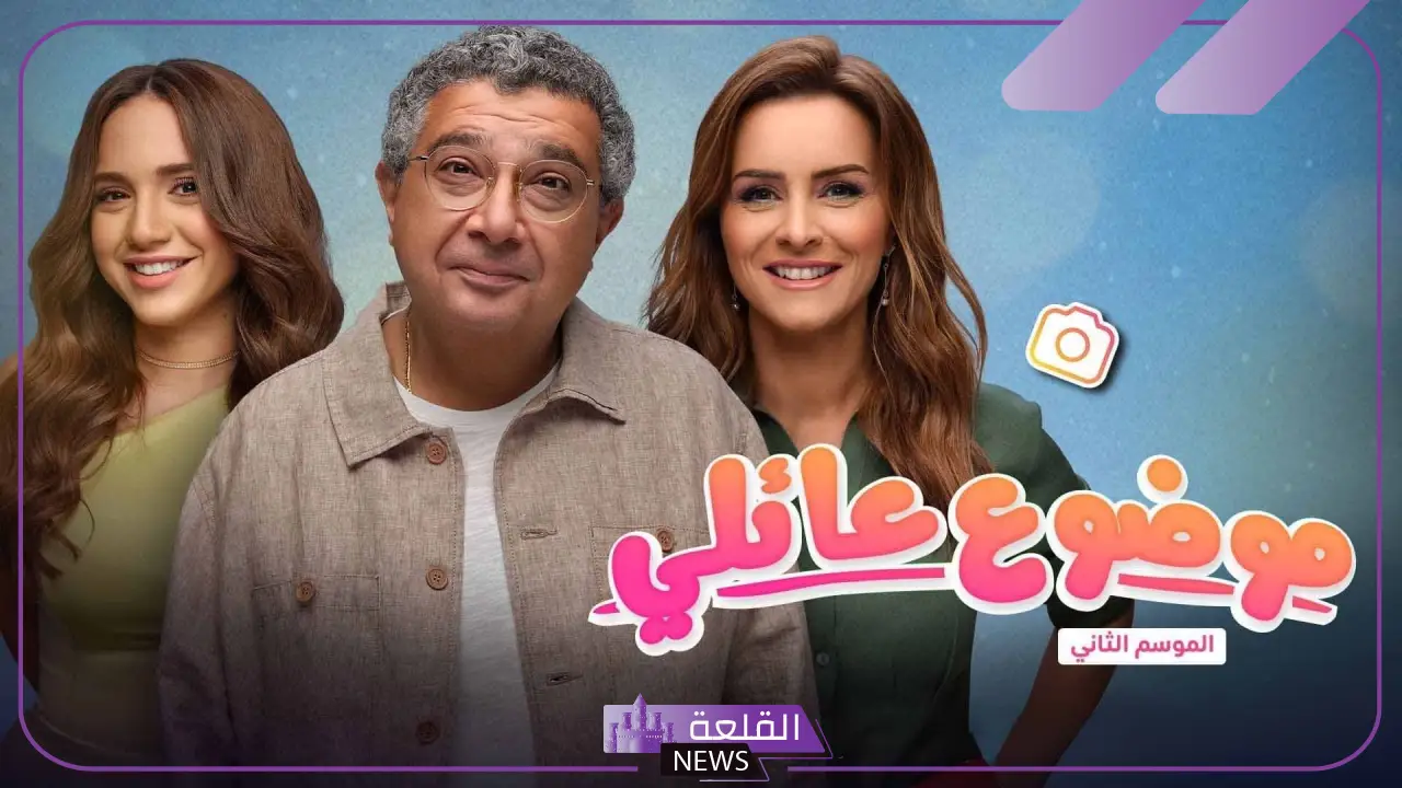 ماذا حدث؟ أحداث الحلقة الأخيرة مسلسل موضوع عائلي 3 وحقيقة دخول ماجد الكدواني للسجن