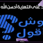 اذا احد قالك احسن الله عزاك وش ترد عليه؟ الرد على التعزية