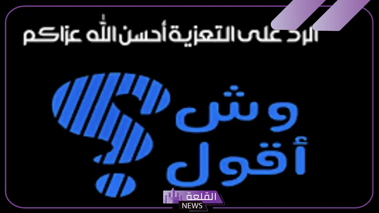 اذا احد قالك احسن الله عزاك وش ترد عليه؟ الرد على التعزية