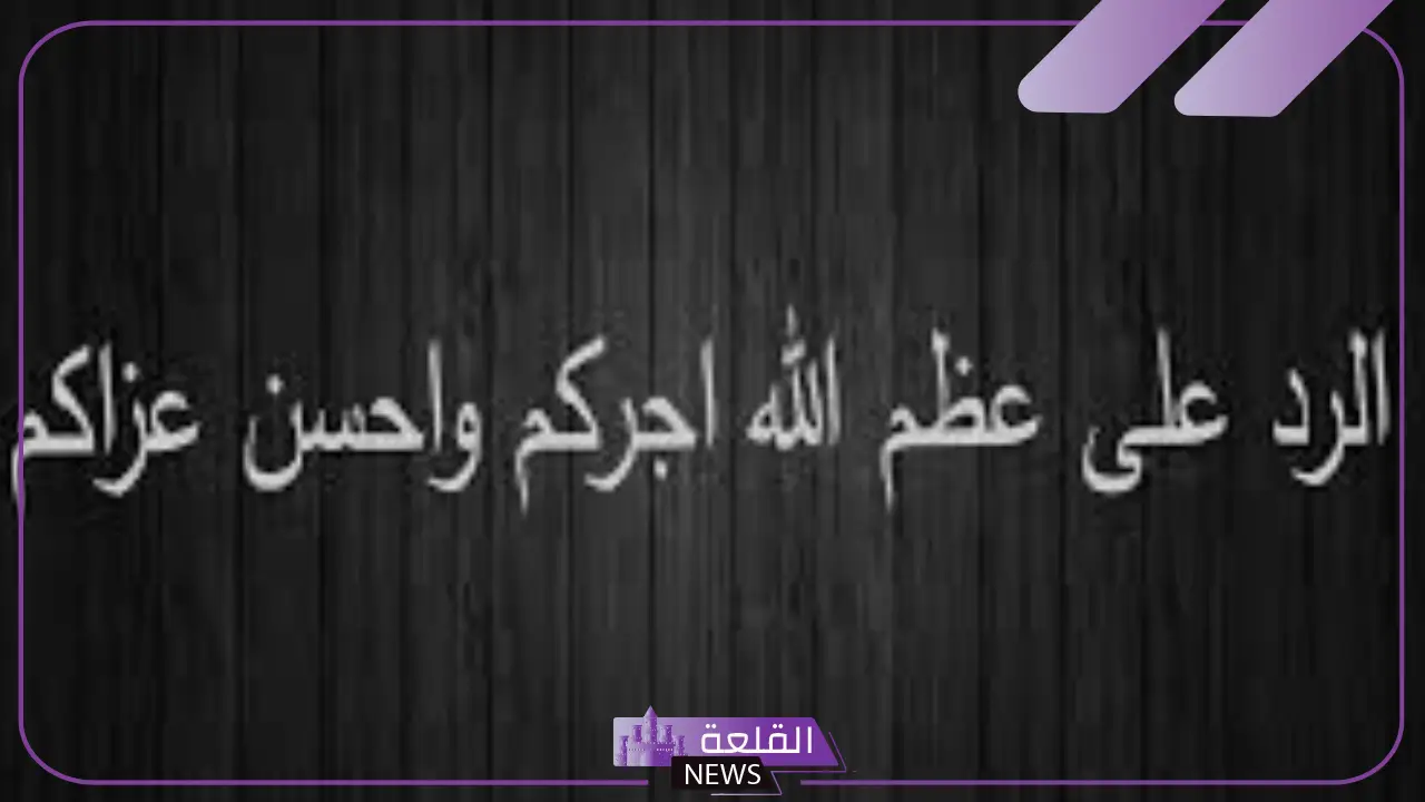 اذا احد قالك احسن الله عزاك وش ترد عليه؟ الرد على التعزية 6 الرد على واجب العزاء