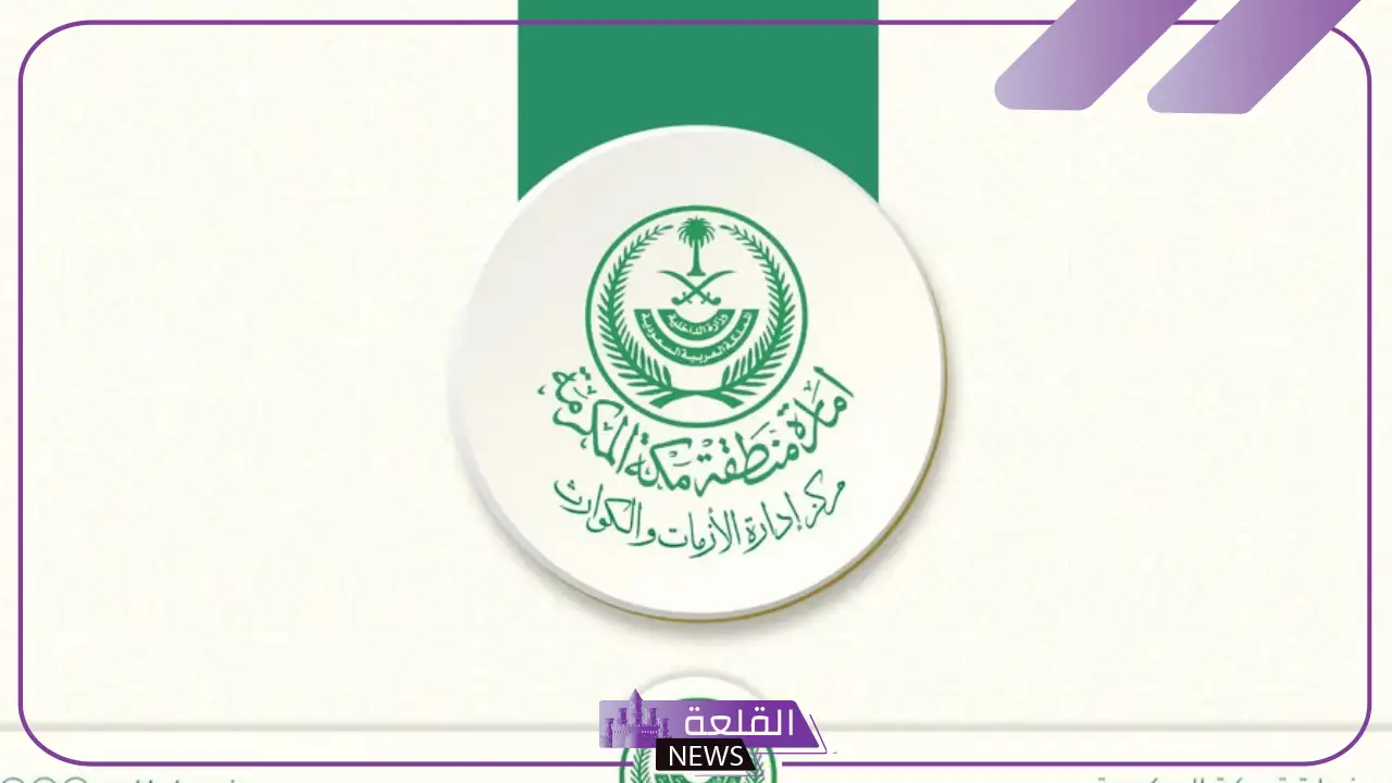 احذروا.. مركز إدارة الأزمات بمكة يهيب كل من يسلك الطرق بأخذ الحيطة 5 تحذير من مركز إدارة الأزمات بمكة.. نصائح هامة لمستخدمي الطرق
