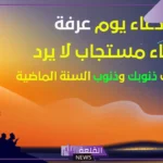 ادعيه مستجابه ليوم عرفه من السنة لقضاء الحاجة