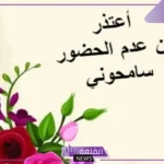 اذا احد عزمك وتبي تعتذر منه وش تقوله؟ أفضل رد للاعتذار عن العزيمة