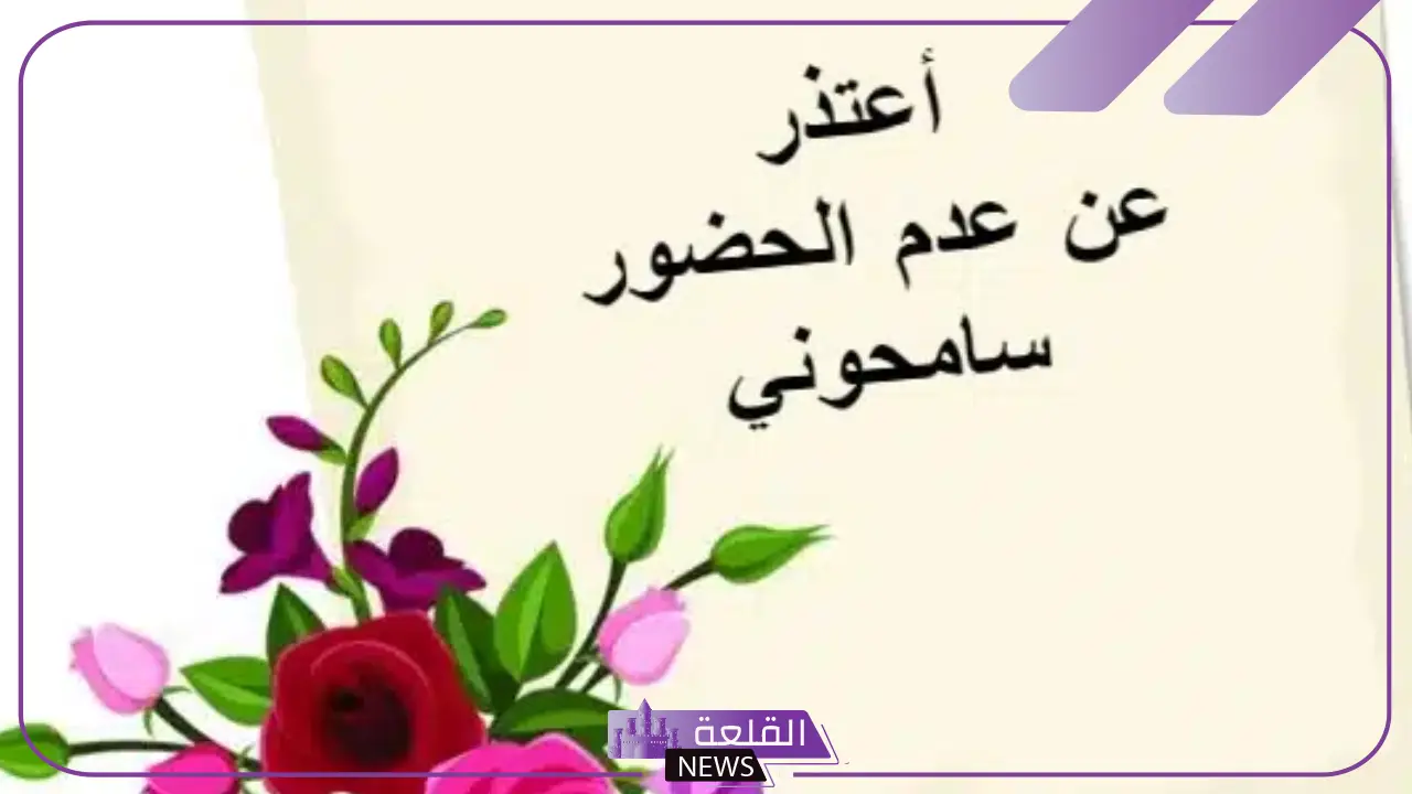 اذا احد عزمك وتبي تعتذر منه وش تقوله؟ أفضل رد للاعتذار عن العزيمة