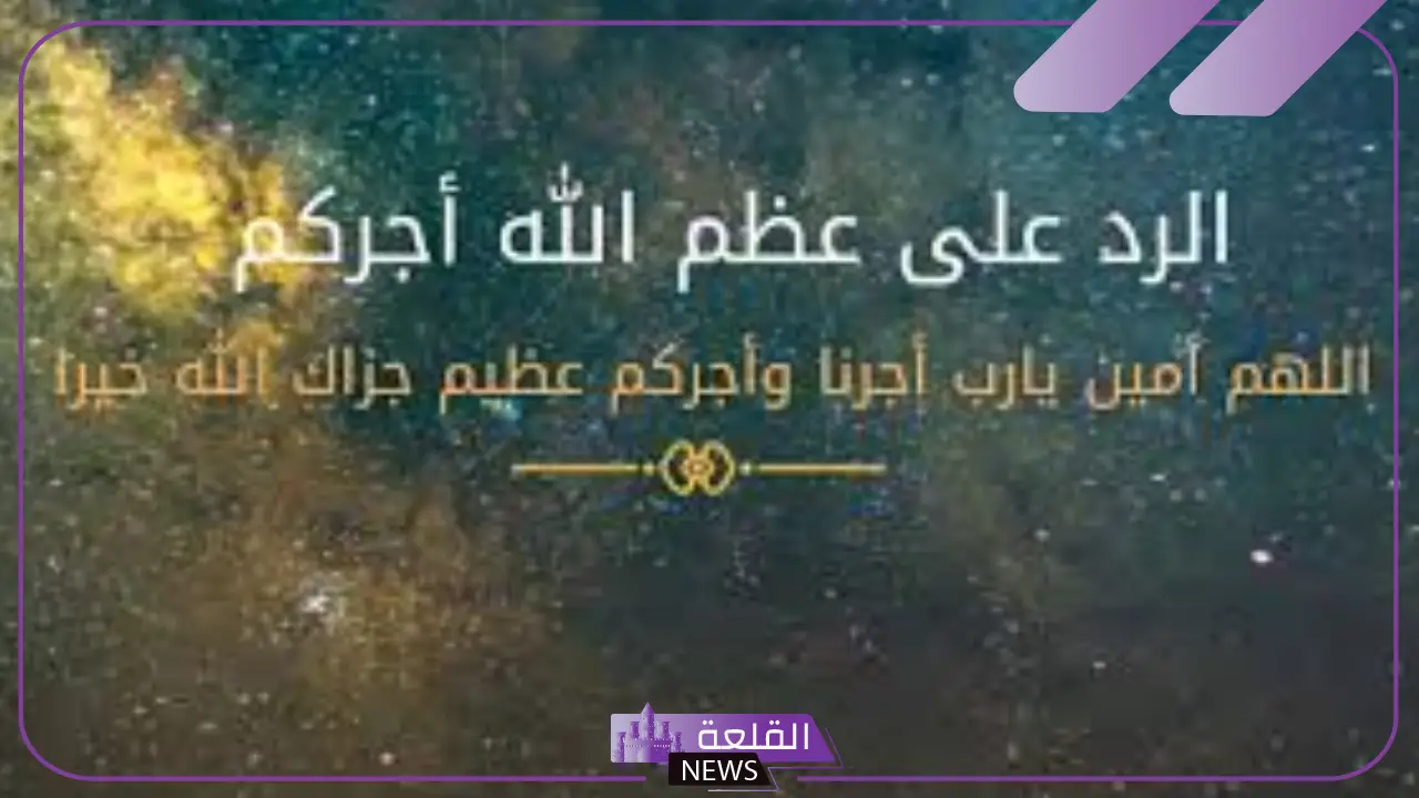 اذا احد قالك احسن الله عزاك وش ترد عليه؟ الرد على التعزية 5 عظم الله اجركم