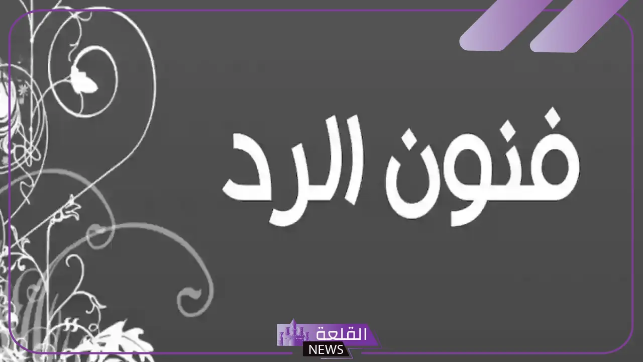 اذا احد قالك ارحب وش ترد عليه؟ الرد على ارحب 6 أجمل الردود على كلمة أرحب