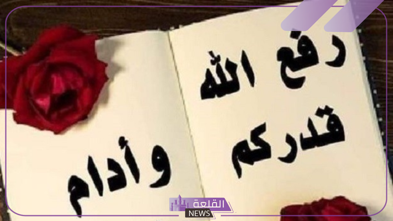 اذا احد قالي الله يرفع مقدارك وش الرد عليه؟ 6 معنى قول "الله يرفع مقدارك" والرد المناسب عليها
