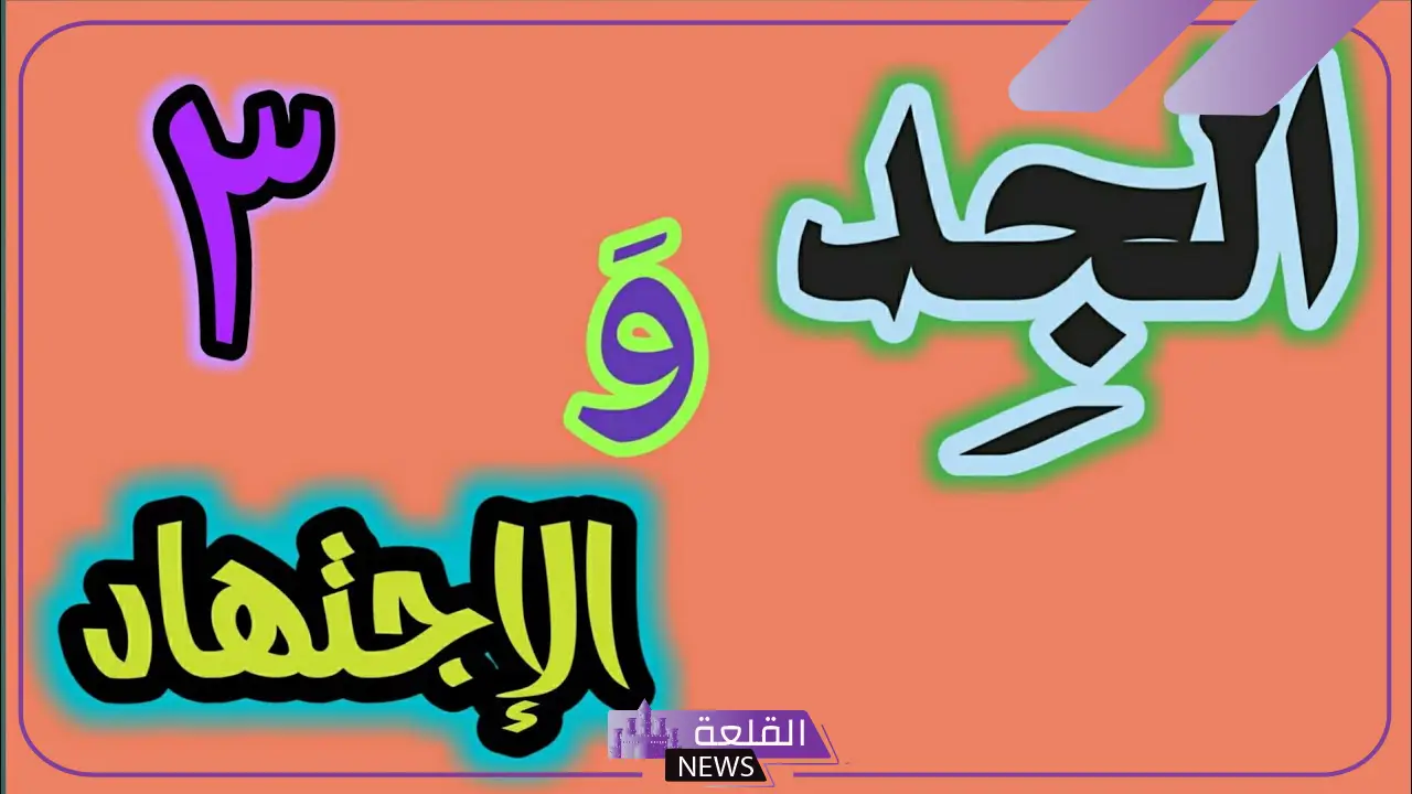 اذاعة عن الجد والاجتهاد والتفاني مكتوبة 5 بالجد والاجتهاد نرتقي