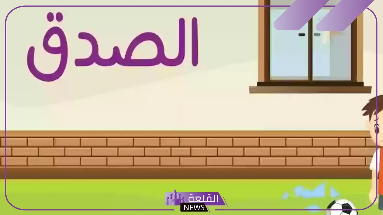 خاتمة عن الصدق والأمانة للإذاعة المدرسية مكتوبة 5 اذاعة مدرسية