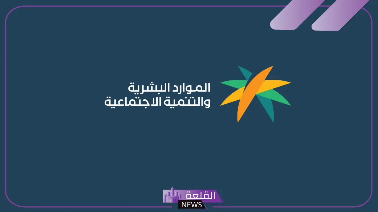 رسميًا.. الموارد تعلن تسلم تعميم وزارة الموارد البشرية بتعديل على معايير الحد الأدنى للعمالة المساندة 5 رسمياً.. تعديل الحد الأدنى للعمالة المساندة بقرار من وزارة الموارد البشرية