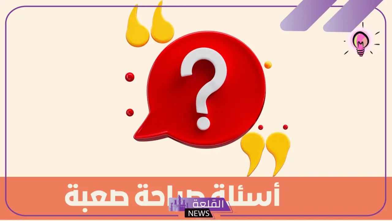 اسئلة محرجة للبنات في كرسي الاعتراف للجريئات فقط مع الإجابات "لعبة الصراحة" 6 اسئلة محرجة للبنات في كرسي الاعتراف للجريئات فقط قوية