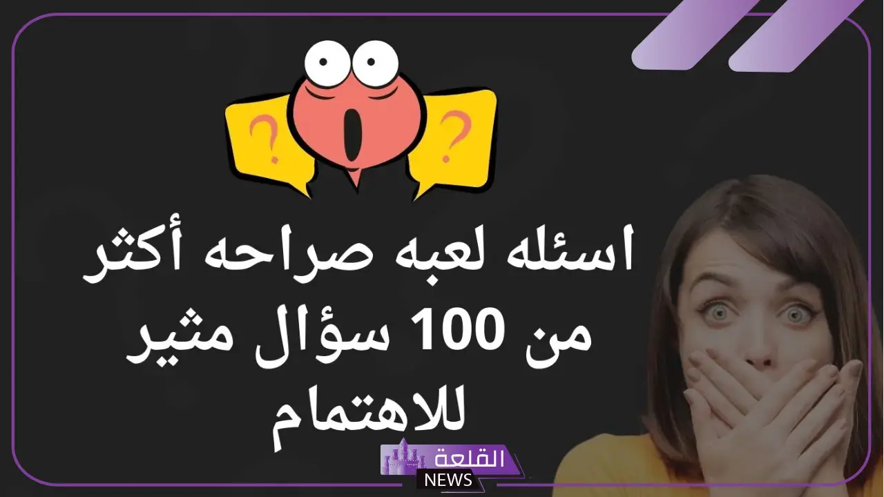 اسئلة صراحة وجرأة مكتوبة للشباب والبنات مع الأجوبة 2025 6 اسئلة صراحة وجرأة مميزة