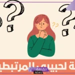 اسئله محرجه للزوج من الزوجة صراحة 2025