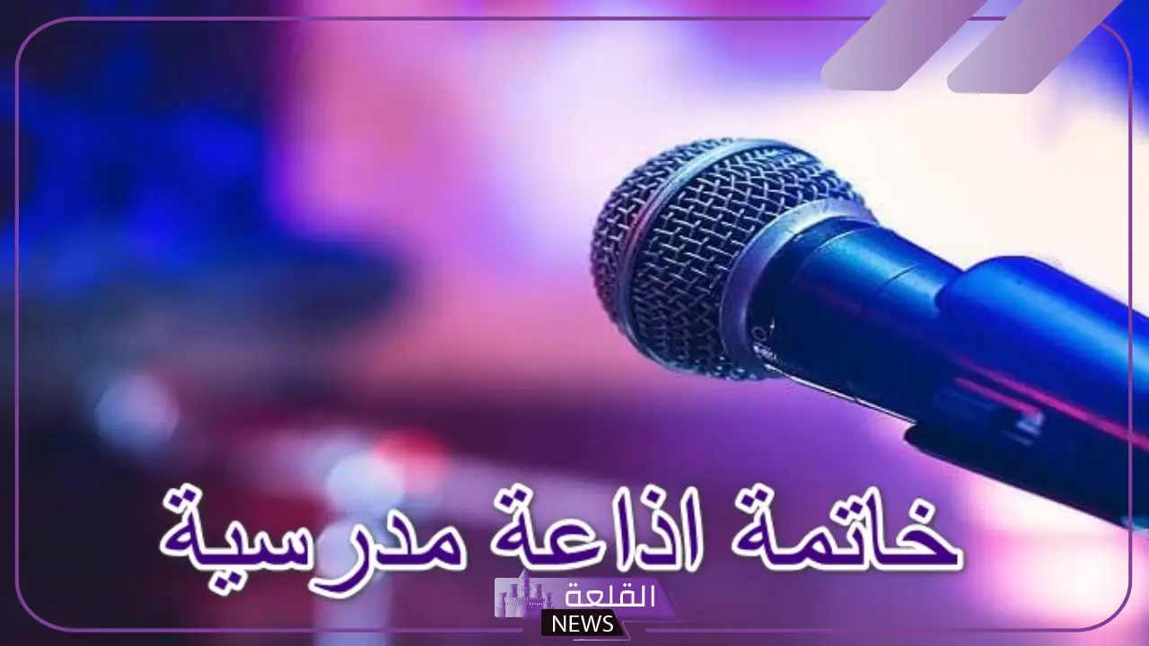 اسئله اذاعه مدرسيه مع الجواب مكتوبة 6 أسئلة مختارة للإذاعة المدرسية