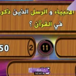 أسئلة عن الأنبياء صعبة وسهلة مع الإجابات والحلول