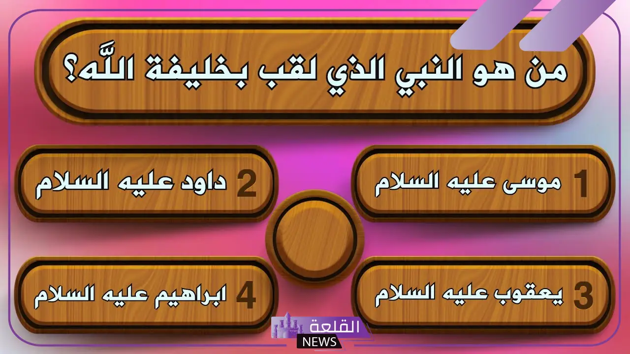 أسئلة عن الأنبياء صعبة وسهلة مع الإجابات والحلول 5 أسئلة وأجوبة حول أنبياء الله