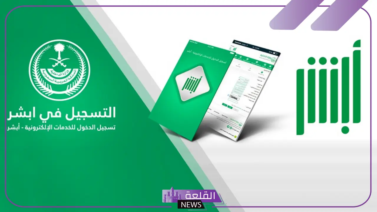 تعرف.. أبشر تتيح استخراج تأشيرات دخول المملكة بشكل إلكتروني 5 أبشر تُتيح استخراج تأشيرات دخول المملكة إلكترونيًا