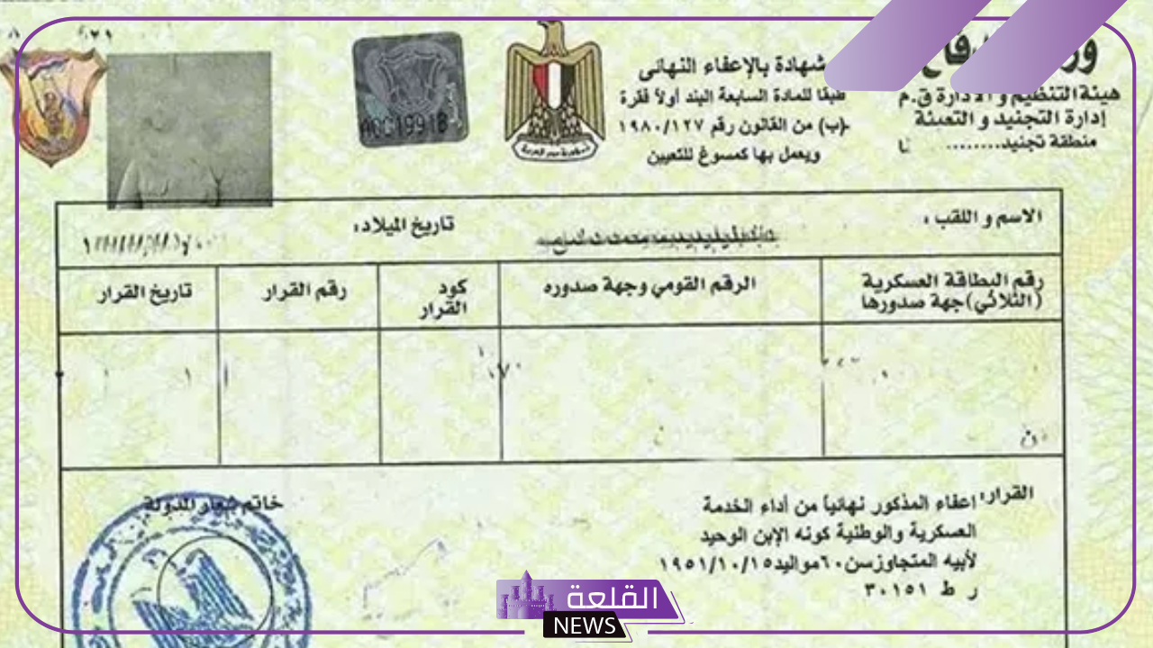 بالخطوات.. كيفية استخراج شهادة الإعفاء من التجنيد المصري 2025 5 طرق استخراج شهادة الإعفاء