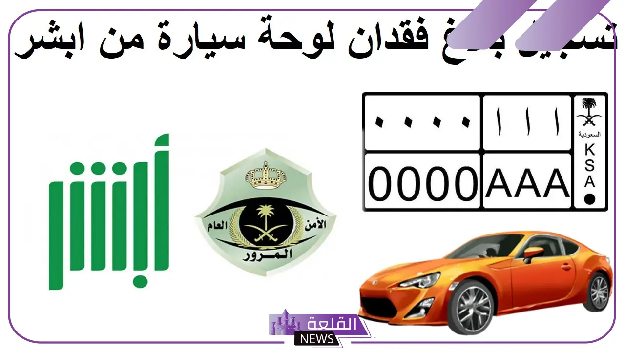 استعلام عن بلاغ فقدان لوحة سيارة بالخطوات والرابط المباشر 1446 5 فقدان لوحة
