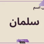 معنى اسم سلمان في المنام وفقًا لابن سيرين وكبار المفسرين 
