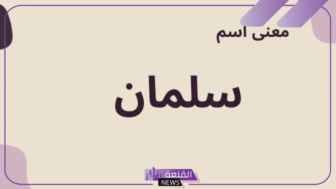 معنى اسم سلمان في المنام وفقًا لابن سيرين وكبار المفسرين 