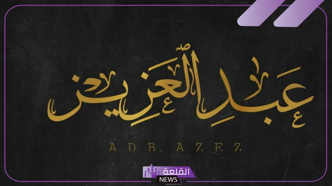 ما هو تفسير اسم عبدالعزيز في المنام للرجل والمرأة لابن سيرين 5 عبدالعزيز في المنام للحامل