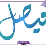 ما دلالة رؤية اسم فيصل في المنام لابن شاهين وابن سيرين