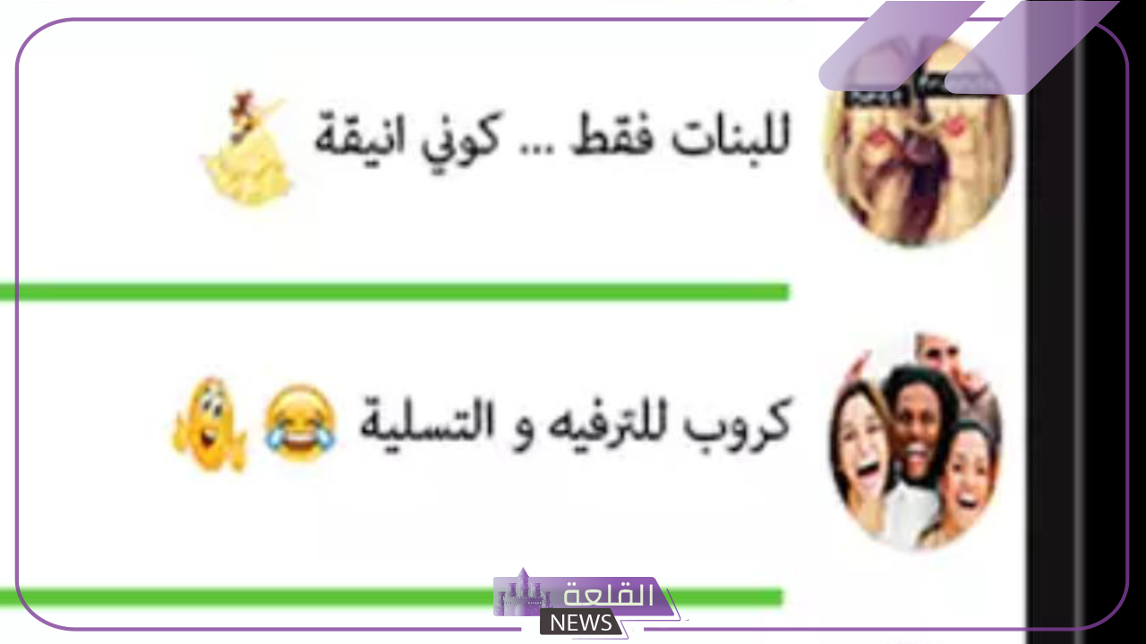 اسماء مجموعات جديدة للواتس آب والفيس بوك وتليجرام 2025 5 اسماء مجموعات للبنات