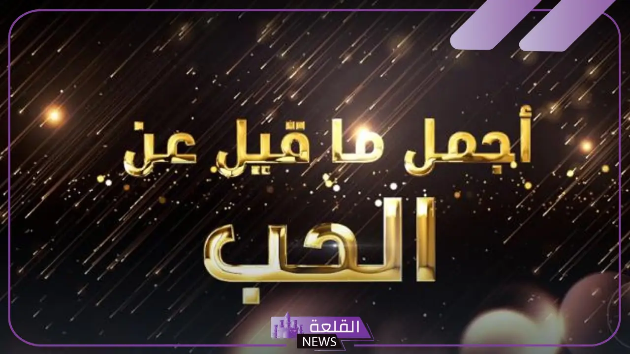 رسالة تهنئة عيد الحب للحبيب رومانسية 2025 5 معايدات عيد الحب