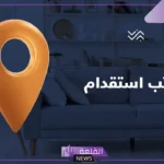 افضل مكتب استقدام بالدمام في السعودية 1446