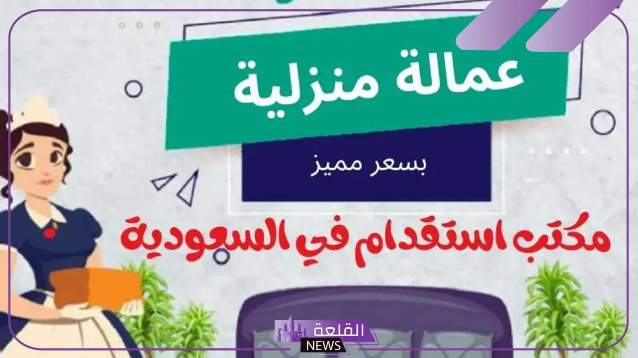 افضل مكتب استقدام بالدمام في السعودية 1446 6 مكاتب استقدام موثوقة في الدمام