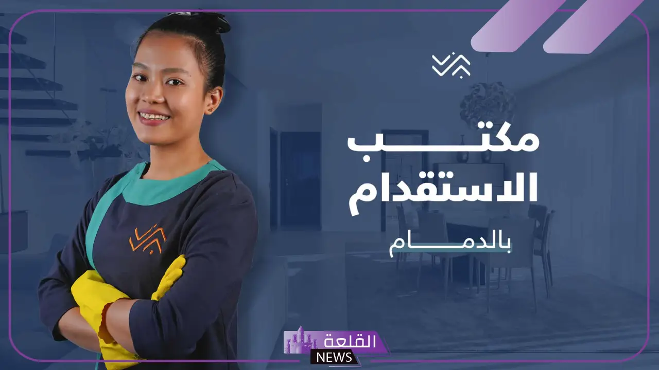 افضل مكتب استقدام بالدمام في السعودية 1446 5 افضل مكتب استقدام بالدمام والرياض