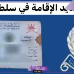 بعد التعديل.. تعرف على رسوم تجديد الإقامة بسلطنة عمان