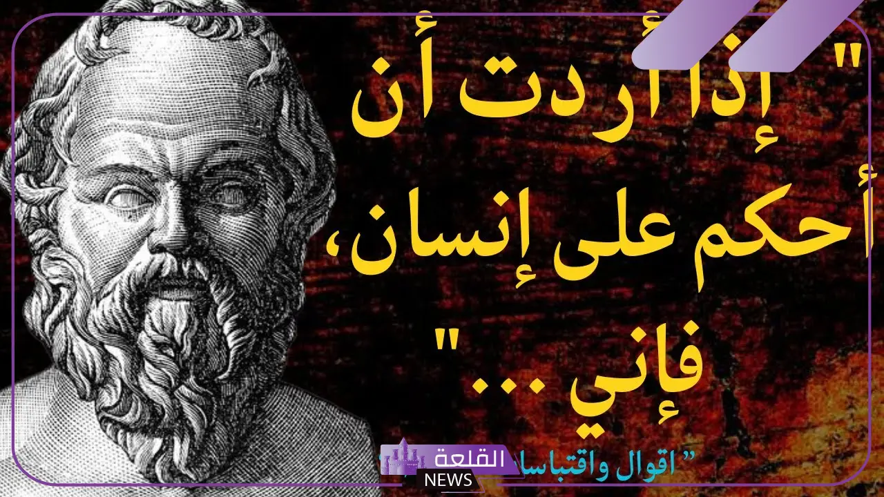 اقوال سقراط عن فلسفة الحياة.. حِكم سقراط 1 حِكم سقراط