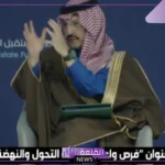شاهد.. أمير عسير يوضح خطط تطوير المنطقة إلى أربع وجهات سياحية