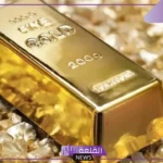 بهذه النسبة.. تراجع أسعار الذهب في المعاملات الفورية 0.1%