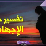 تفسير حلم الاجهاض في المنام للحامل والمتزوجة لابن سيرين