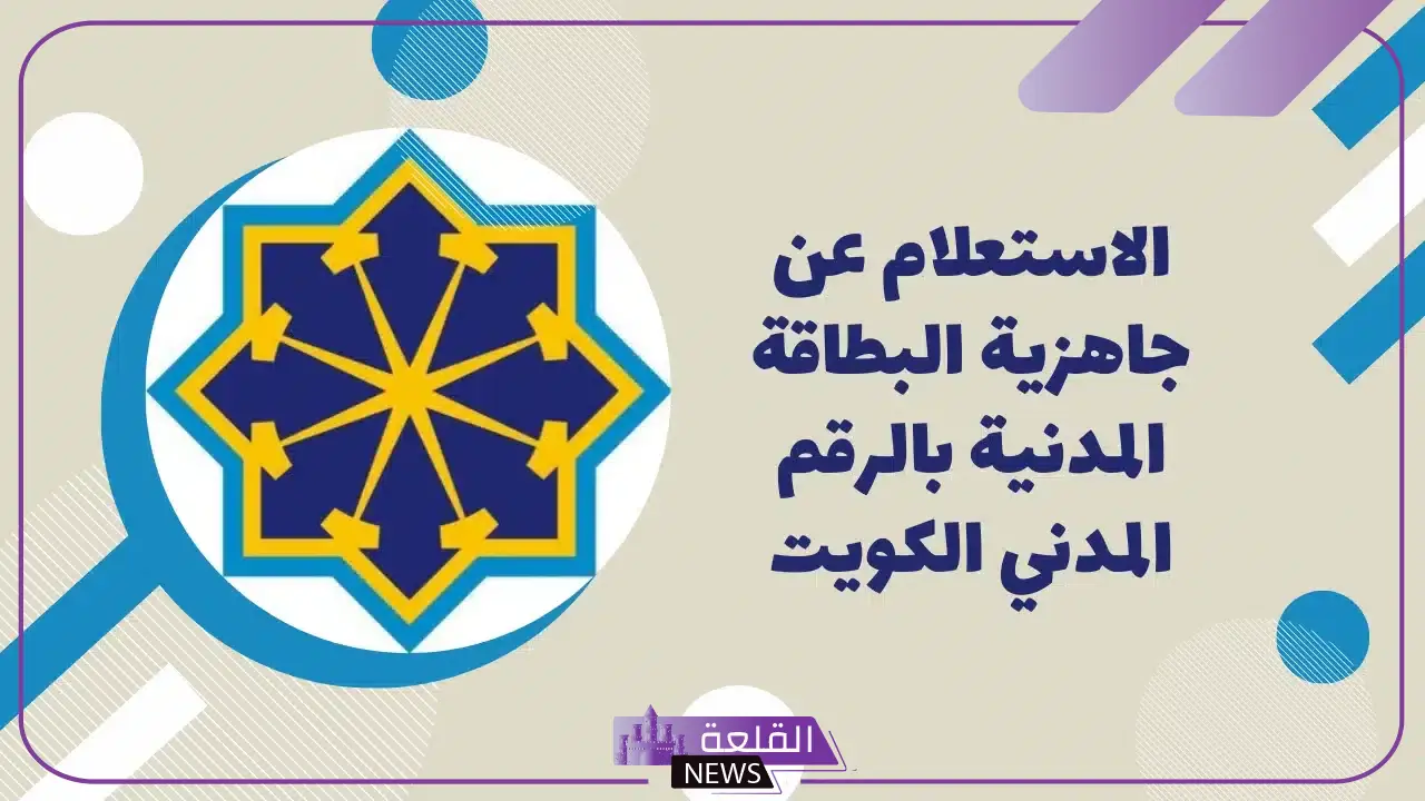 بالخطوات.. هيئة المعلومات المدنية تتيح طريقة تجديد البطاقة المدنية للمقيمين في الكويت 5 تجديد البطاقة المدنية في الكويت.. خطوات وإرشادات للمقيمين