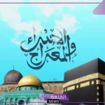 تعرف على فضلها.. موعد ليلة الإسراء والمعراج 2025 وفضل الصيام