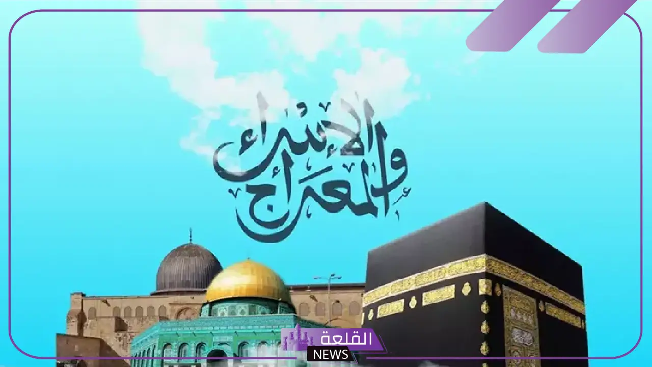 تعرف على فضلها.. موعد ليلة الإسراء والمعراج 2025 وفضل الصيام